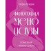 Философия менопаузы. Осмысление женского опыта. Г. Ориджи