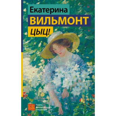 Цыц!. Вильмонт Е.Н. Цыц!. Вильмонт Е.Н.