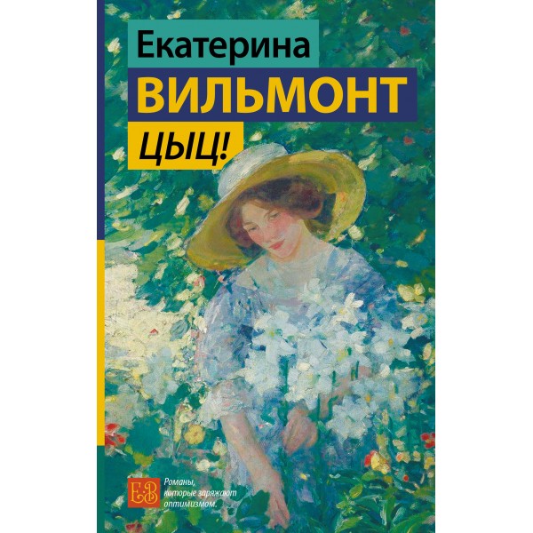 Цыц!. Вильмонт Е.Н.