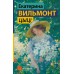 Цыц!. Вильмонт Е.Н.