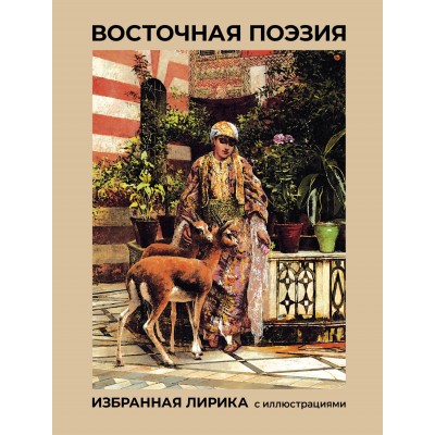 Восточная поэзия. Избранная лирика с иллюстрациями. Сборник