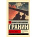 Иду на грозу. Гранин Д.А.