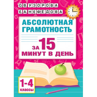 Абсолютная грамотность за 15 минут в день. 1 - 4 классы. Тренажер. Узорова О.В. АСТ