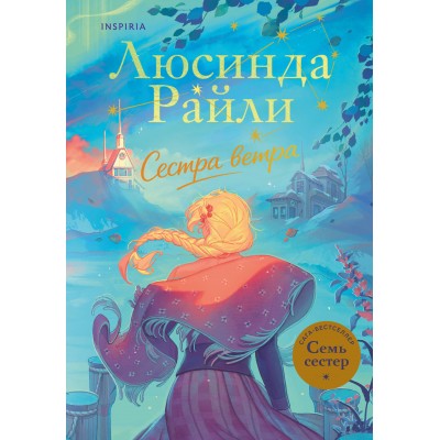 Семь сестер. Сестра ветра. Л. Райли