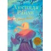 Семь сестер. Сестра ветра. Л. Райли