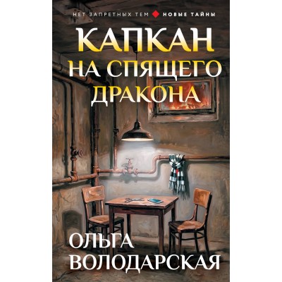 Капкан на спящего дракона. О. Володарская