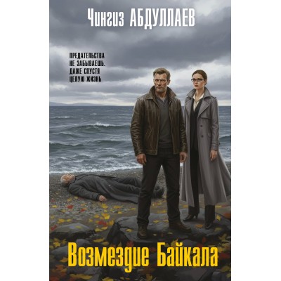 Возмездие Байкала. Абдуллаев Ч.А.