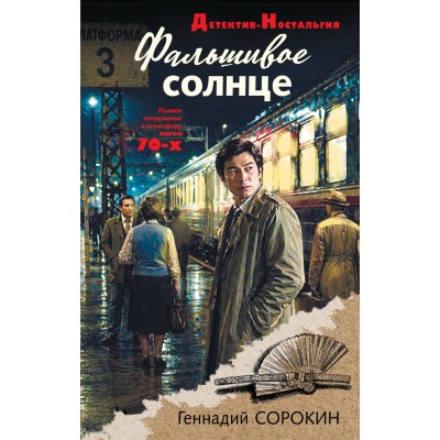 Фальшивое солнце. Сорокин Г.Г.