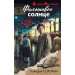 Фальшивое солнце. Сорокин Г.Г.