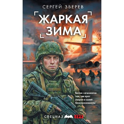 Жаркая зима. Зверев С.И.