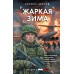 Жаркая зима. Зверев С.И.