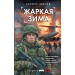 Жаркая зима. Зверев С.И.