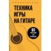 Техника игры на гитаре. 60 упражнений для начинающих. Самоучитель. 