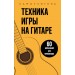 Техника игры на гитаре. 60 упражнений для начинающих. Самоучитель. 