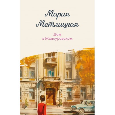 Дом в Мансуровском. М. Метлицкая