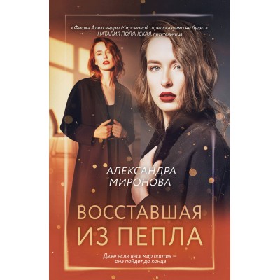 Восставшая из пепла. Миронова А.В. Восставшая из пепла. Миронова А.В.