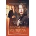 Восставшая из пепла. Миронова А.В.