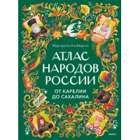 Атлас народов России. От Карелии до Сахалина. М. Альбедиль