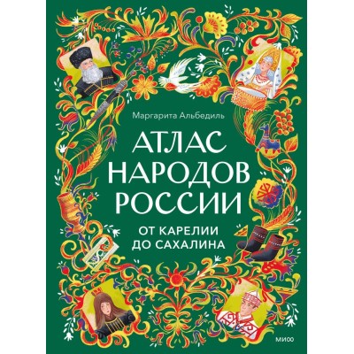 Атлас народов России. От Карелии до Сахалина. М. Альбедиль Атлас народов России. От Карелии до Сахалина. М. Альбедиль