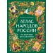 Атлас народов России. От Карелии до Сахалина. М. Альбедиль