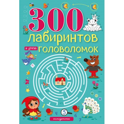 300 лабиринтов и других головоломок. Вьюницкая Е.В. 300 лабиринтов и других головоломок. Вьюницкая Е.В.