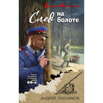 След на болоте. Посняков А.А.