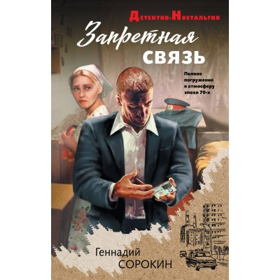 Запретная связь. Сорокин Г.Г.