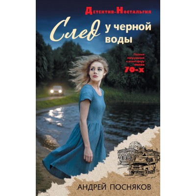 След у черной воды. Посняков А.А.