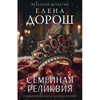 Семейная реликвия. Е. Дорош