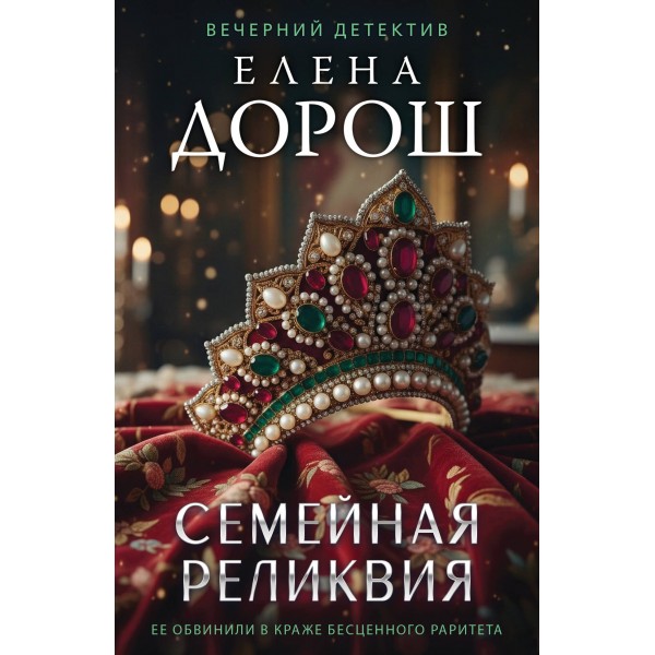 Семейная реликвия. Е. Дорош