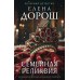 Семейная реликвия. Е. Дорош