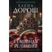 Семейная реликвия. Е. Дорош
