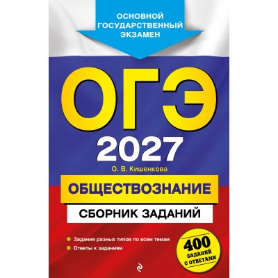 ОГЭ 2027. Обществознание. Сборник заданий: 400 заданий с ответами. Сборник Задач/заданий. Кишенкова О.В. Эксмо