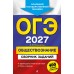 ОГЭ 2027. Обществознание. Сборник заданий: 400 заданий с ответами. Сборник Задач/заданий. Кишенкова О.В. Эксмо