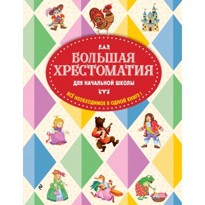 Большая хрестоматия для начальной школы. Сборник