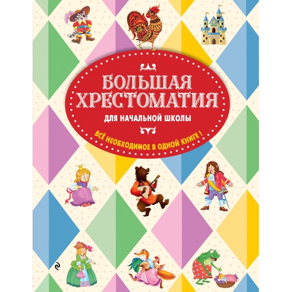 Большая хрестоматия для начальной школы. Сборник