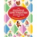 Большая хрестоматия для начальной школы. Сборник