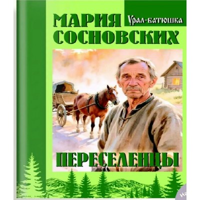 Переселенцы. Сосновских М.П.