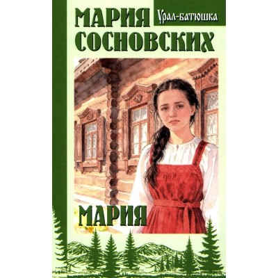 Мария. Сосновских М.П.