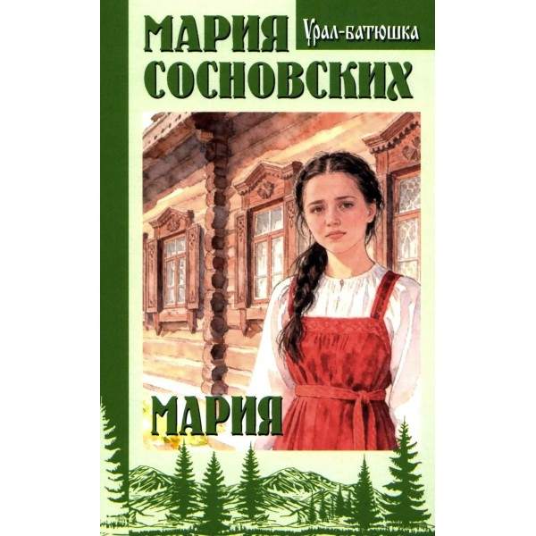 Мария. Сосновских М.П.