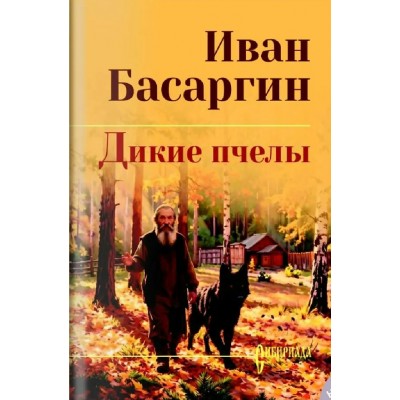 Дикие пчелы. Басаргин И.У. Дикие пчелы. Басаргин И.У.