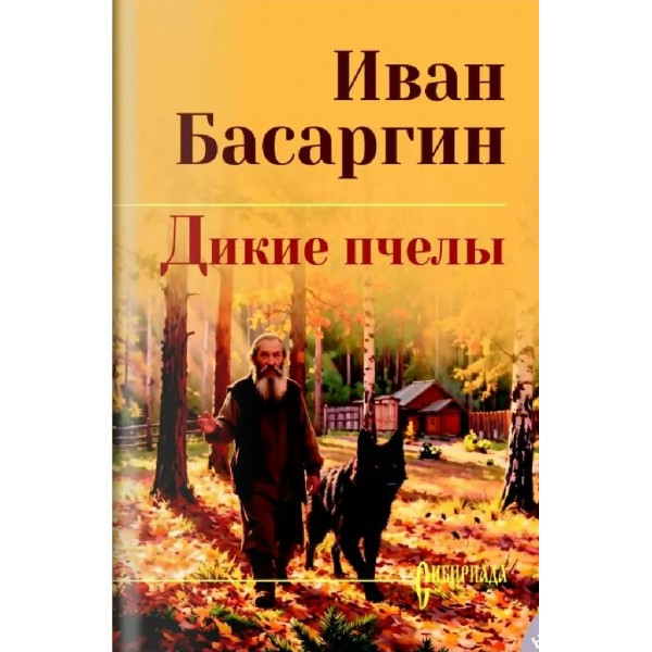 Дикие пчелы. Басаргин И.У.