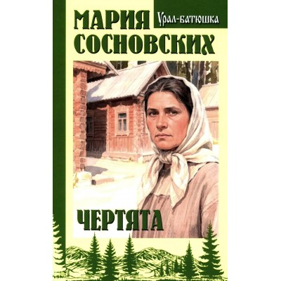 Чертята. Сосновских М.П.