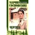 Чертята. Сосновских М.П.