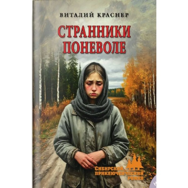 Странники поневоле. Краснер В.Д.