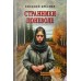 Странники поневоле. Краснер В.Д.