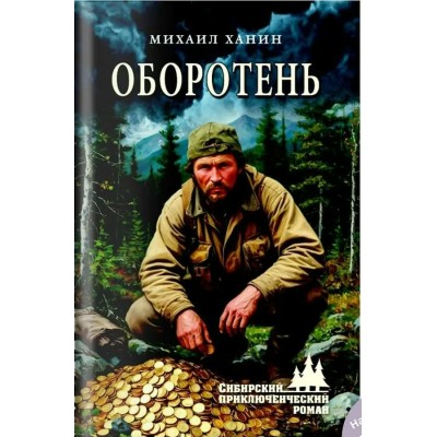 Оборотень. Ханин М.И. Оборотень. Ханин М.И.