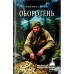 Оборотень. Ханин М.И.