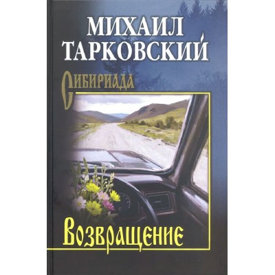 Возвращение. Тарковский М.А.