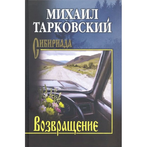 Возвращение. Тарковский М.А.